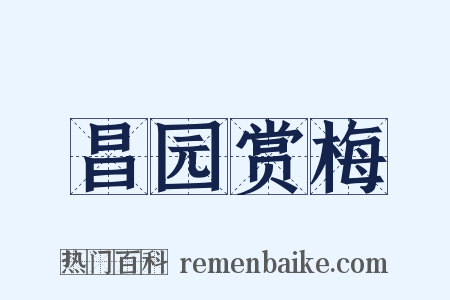 昌园赏梅是什么意思的图片